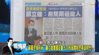 蘇嘉全接府秘、顧立雄掌國安會 520布局開始全英派時代 少康戰情室 20200518