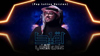 اقلط على القلب (Pop Latino Edition) - فيصل عبدالكريم 2022