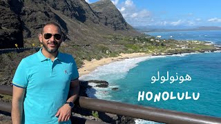 Honolulu | Vlog#6 | رحلتي الى غرب امريكا | هونولولو