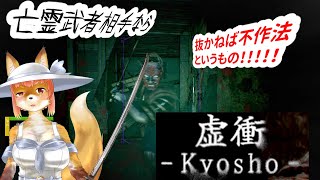【虚衝 - Kyosho】亡霊武者が相手なら　抜かねば不作法というものな化け狐Vtuber　#kyosho  　#バーチャルYoutuber  【ホラーゲーム】