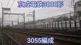 京成電鉄 3000形3055編成【20240416】