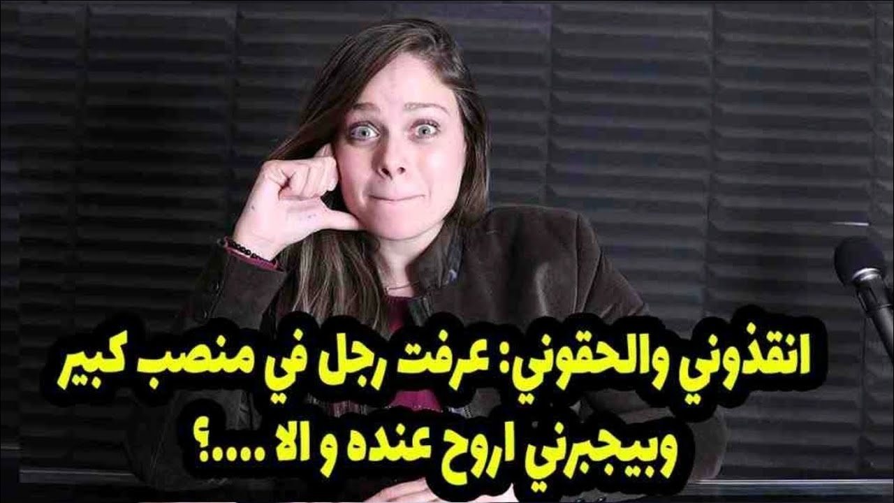 ولما رفضت هددني انه هيقطع لجوزي🙄انقذوني والحقوني: عرفت رجل في منصب كبير وبيجبرني اروح عنده