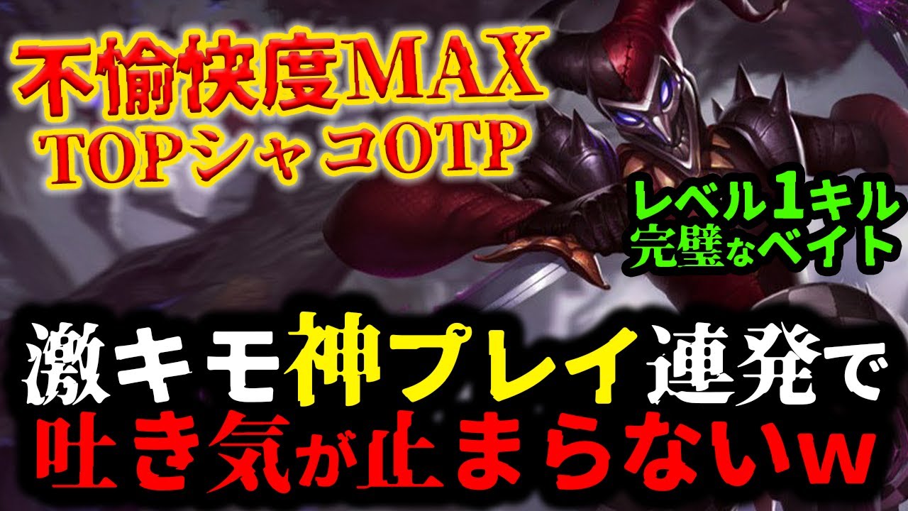 【LOL・TOP・オフメタOTP】閲覧注意‼シャコで敵の脳を壊す知識とプレイが深すぎるｗｗｗ