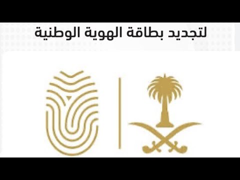 تجديد الهوية الوطنية عن طريق ابشر والصوره المناسبه بطريقه سريعه منال حسن 2024   313