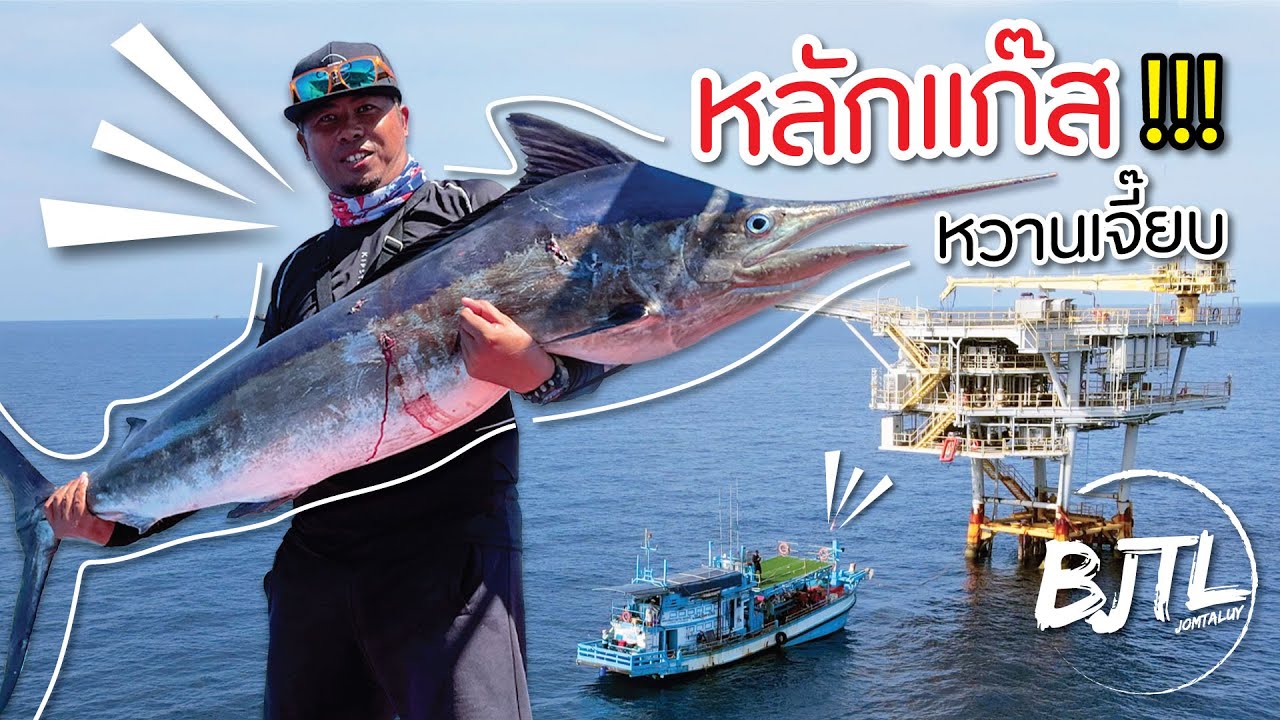 ตกปลาหลักแก๊ส หวานเจี๊ยบ | BJTL jomtaluy