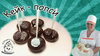 КЕЙК - ПОПСИ /cake pops