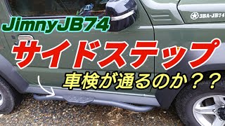 #ジムニーシエラjb74 社外サイドステップ 車検はとおるのか？？