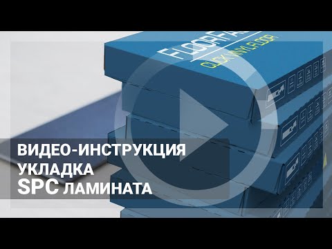 Монтаж замкового кварц винила. Видео-инструкция как укладывать spc ламинат