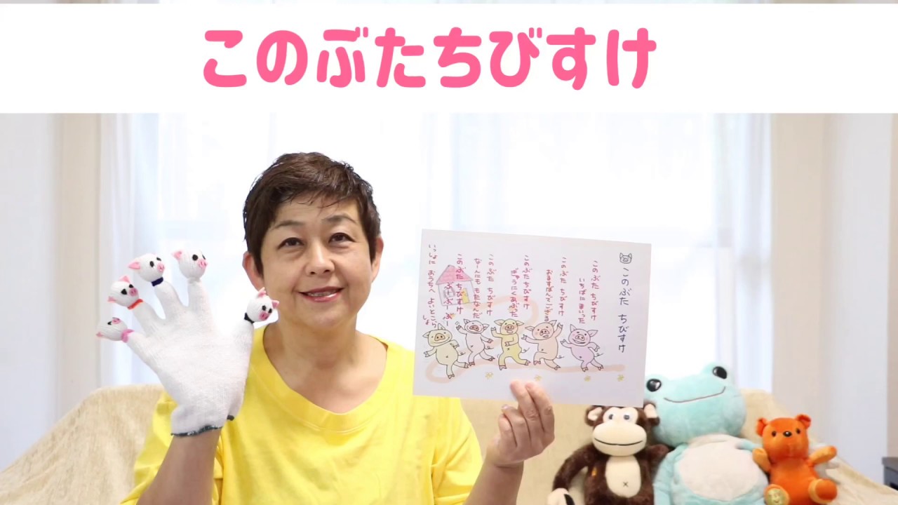 【海外の伝承遊び】子どもが喜ぶ「このぶたちびすけ」！保育士のことばあそび