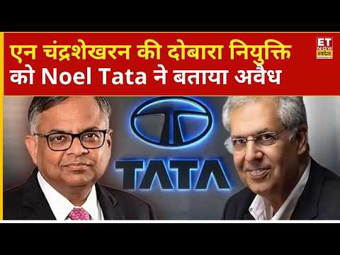 Tata Sons में N. Chandrasekaran की री-अप्वाइंटमेंट पर Noel Tata की असहमति सामने आई है | Business