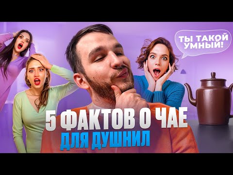 КАЖДЫЙ ДУШНИЛА ДОЛЖЕН ЗНАТЬ ЭТИ 5 ФАКТОВ О ЧАЕ!