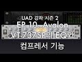 UAD 강좌 2 EP10. Avalon VT-737SP 채널 스트립 (Part 2/2) 컴프레서와 이퀄라이저(디에서, 패시브이큐)  아폴로 X6, Twin