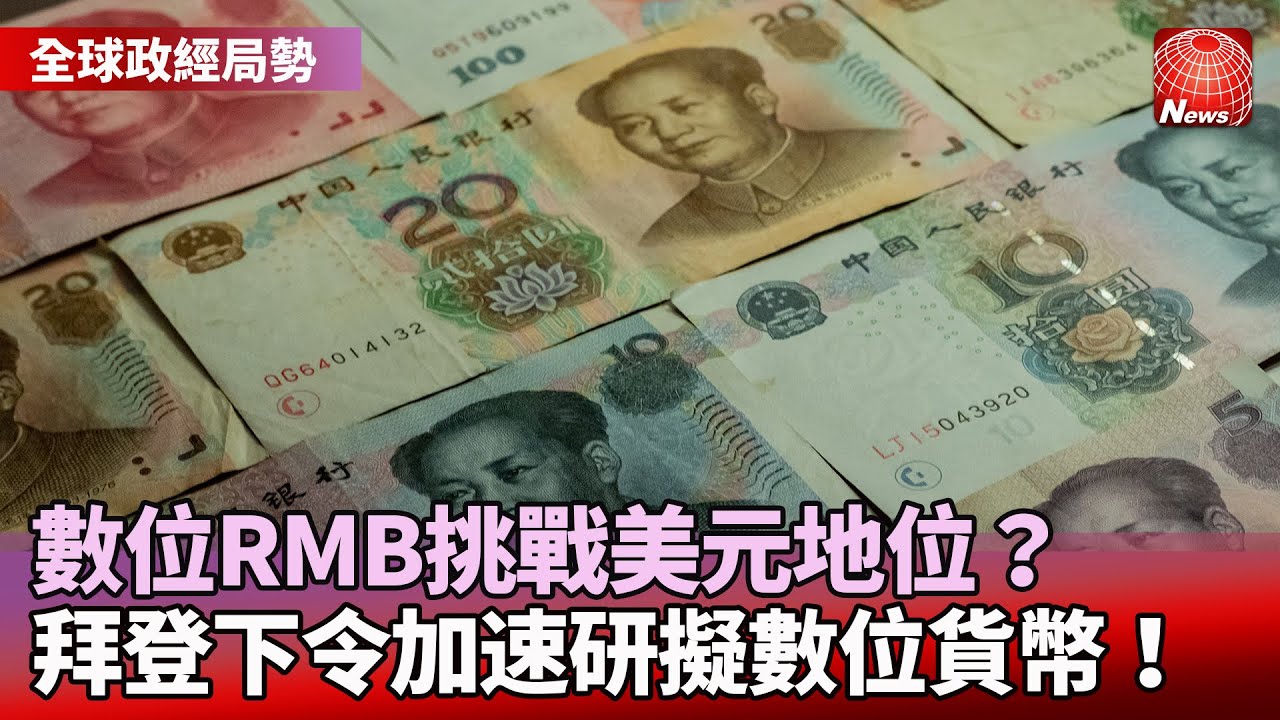 【全球政經局勢】數位美元來了？拜登下令研擬數位貨幣｜波蘭開歐盟第一槍！將禁俄煤炭進口｜補上俄羅斯缺口！拜登承諾美天然氣輸歐倍增  @globalnewstw