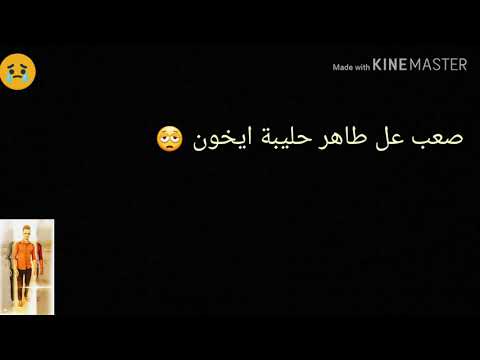 صعب عل طاهر حليبة ايخون