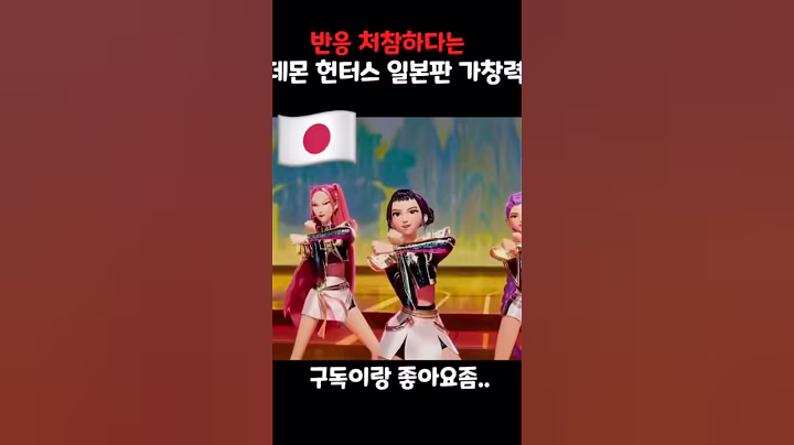 현재 반응 처참하다는 케이팝 데몬 헌터스 일본판#케이팝데몬헌터스#kpop#kpop demon hunters#케이팝 데몬헌터스ost#golden#일본펀#일본