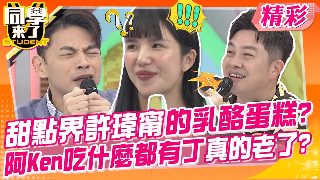 來吃甜點界許瑋甯的乳酪蛋糕?阿Ken吃什麼都有丁真的老了? 這些好吃到全想+1~｜李明川、APPLE、巫苡萱、丹恩、汶汶、莊凌芸、柏易、紫柔、洧瑄、柯基、Yuki@同學來了StudentsComing