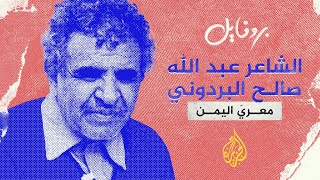 بروفايل | عبدالله البردوني.. معرّي اليمن
