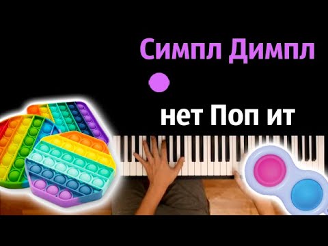 🔵⚪🌈 Симпл димпл, НЕТ поп ит (suramura feat. Рейчел) ● караоке | PIANO_KARAOKE ● ᴴᴰ + НОТЫ & MIDI