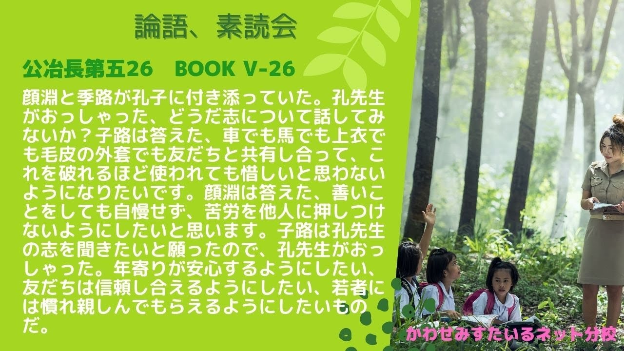 盍ぞ各爾の志を言わざる｜「論語」公冶長第五26｜［論語素読会］苟日新