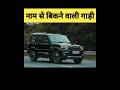 फुल इज्जत दिलाने वाली गाड़िया🔥 Best Selling 7 Seater 2025✅️ #bestsellingcars #MahindraScorpio #short