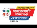 মাইক্রোসফট অফিস ওয়ার্ড বাংলা টিউটোরিয়াল | ক্লাস-০4 | Microsoft Office Word Bangla Tutorial. Class-04