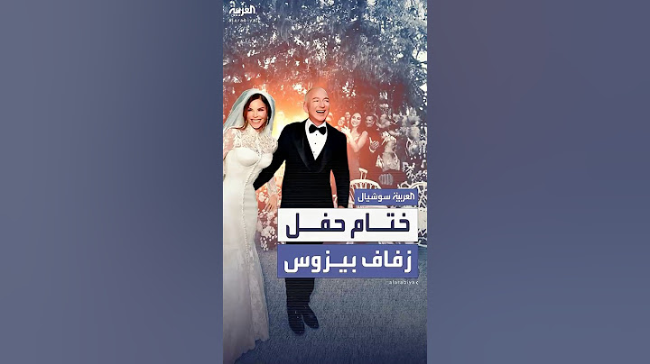 انتهاء فعاليات حفل زفاف جيف بيزوس.. وكبار الضيوف يغادرون البندقية