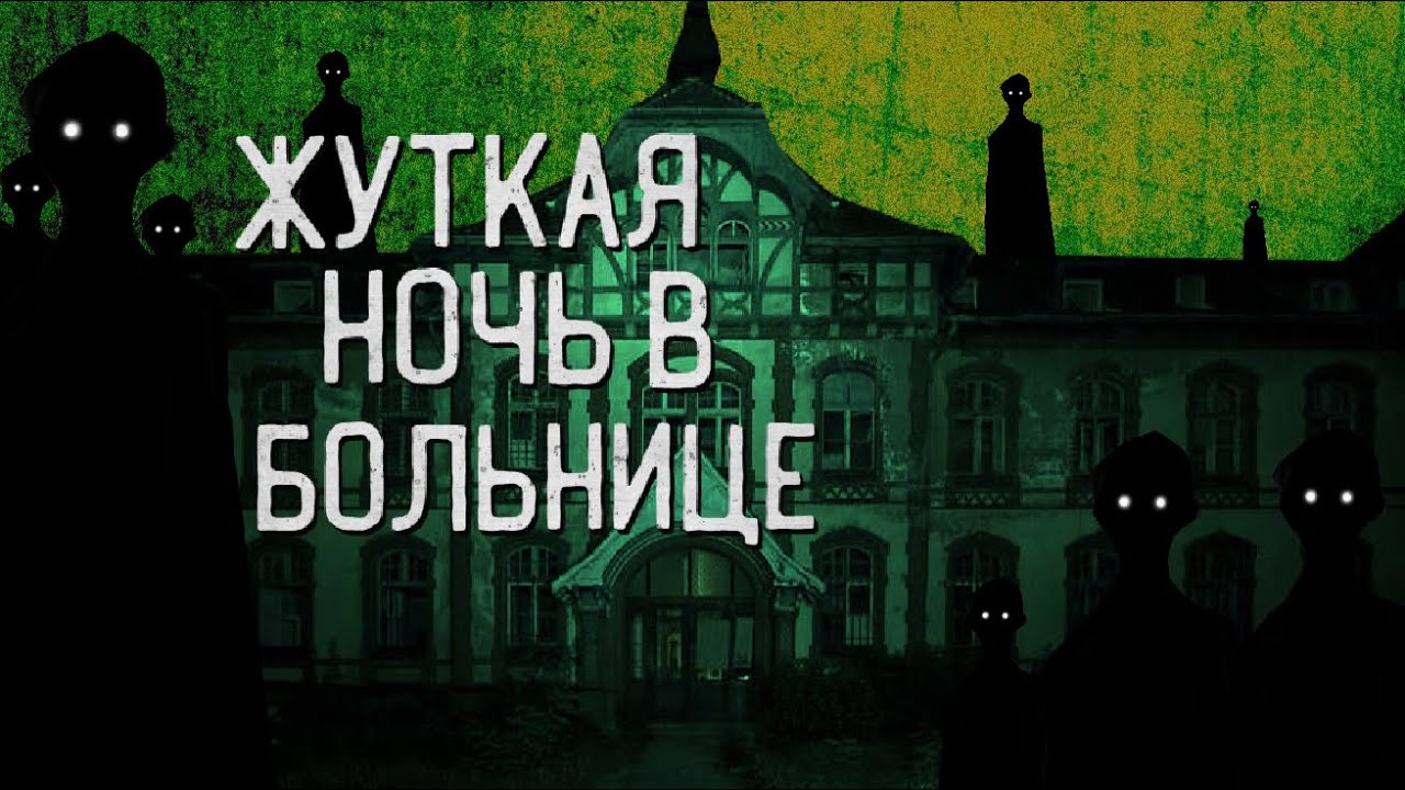 Hospital 666 freetp org. Страшилки на ночь больница. Hospital 666 игра.