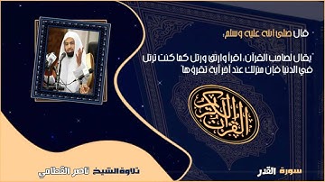 الشيخ ناصر القطامي - سورة القدر