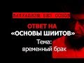 Временный брак: разгром ваххабита Костекского (временный брак в Коране в Сунне - муту запретил Умар)