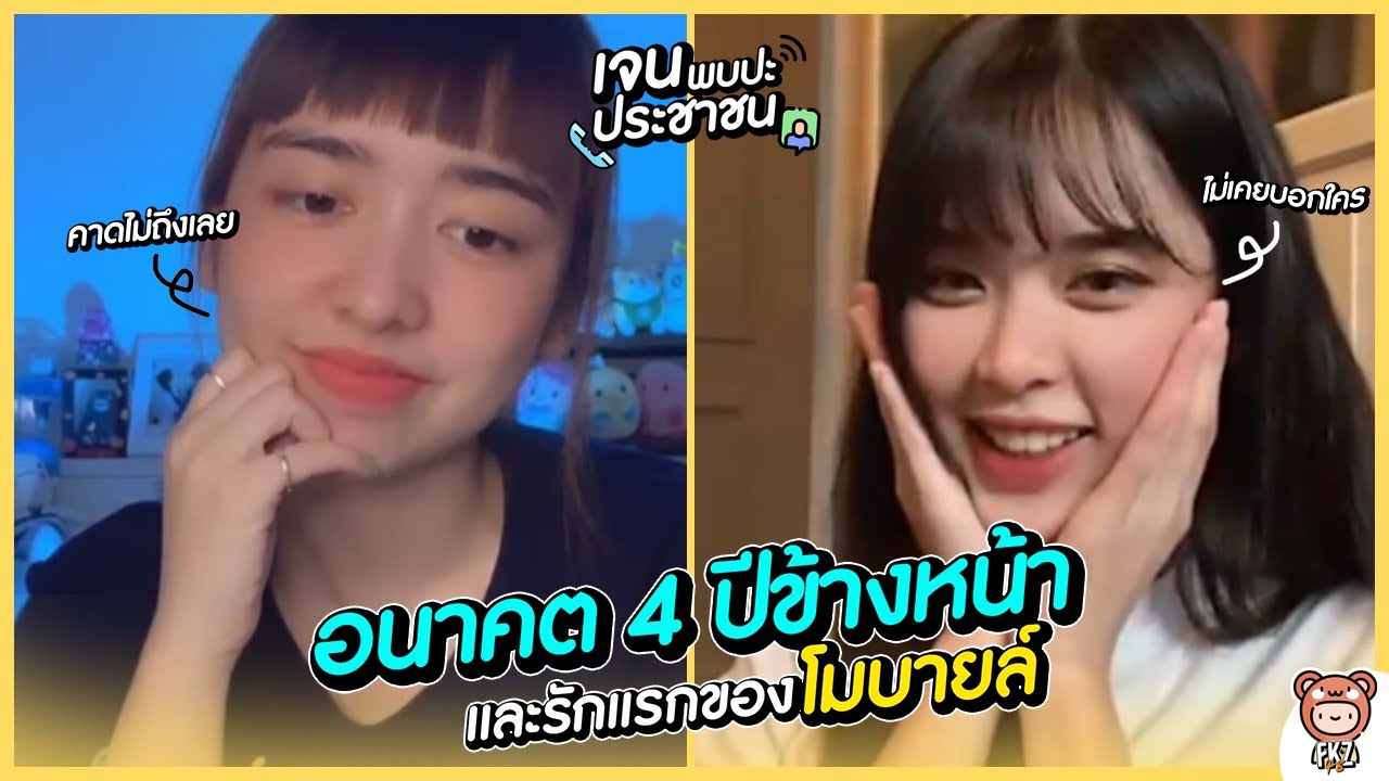 เจนพบปะประชาชน | EP.7 | อนาคต 4 ปีข้างหน้าของโมบายล์ + รักแรกในวัยเด็ก | Jane ft. Mobile BNK48