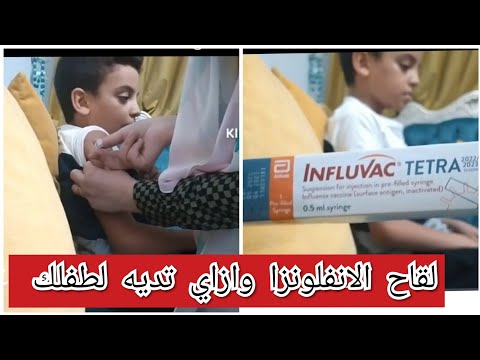 سعر لقاح الانفلونزا وطريقة أخذه في البيت لقاح الانفلوانزا مصل الانفلونزا للاطفال  2022