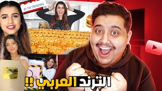 كيف تدخل الترند العربي  متل نارين بيوتي واياتي ??