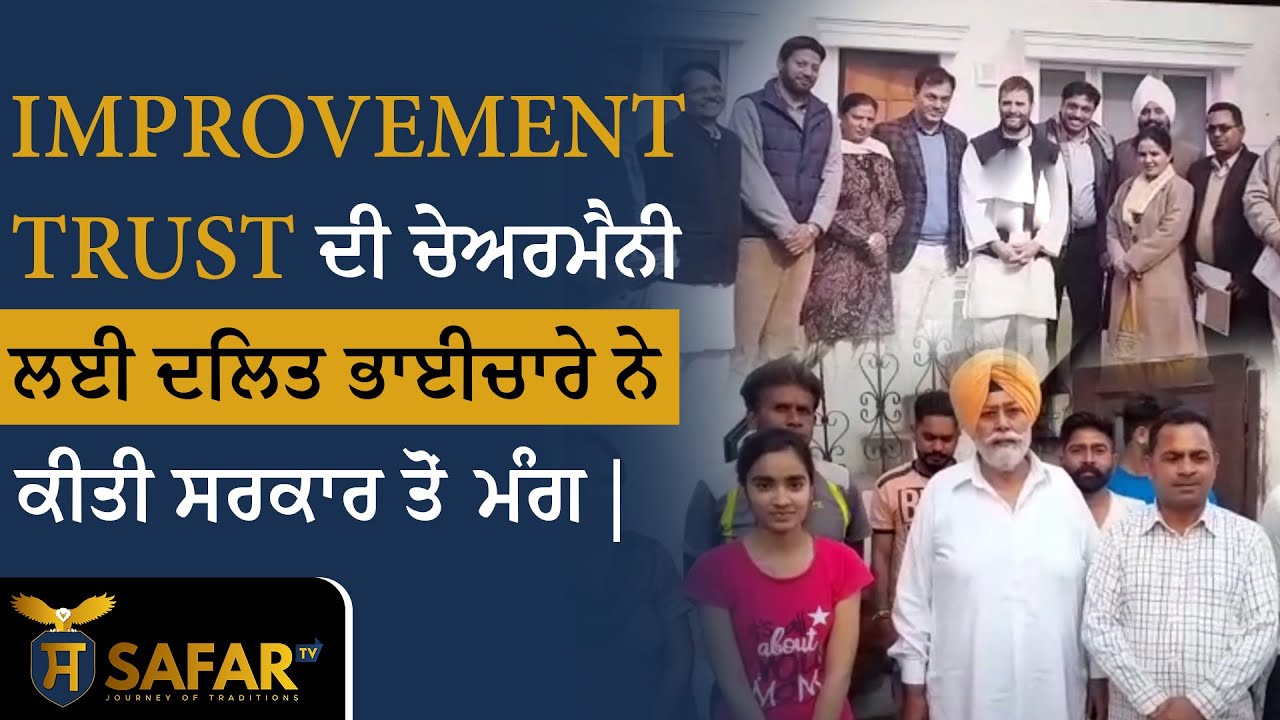 IMPROVEMENT TRUST ਦੀ ਚੇਅਰਮੈਨੀ ਲਈ ਦਲਿਤ ਭਾਈਚਾਰੇ ਨੇ ਕੀਤੀ ਸਰਕਾਰ ਤੋਂ ਮੰਗ | Safar Tv
