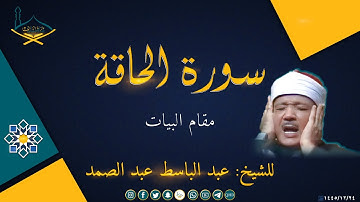 ماتيسر من سورة الحاقة مقام البيات للشيخ: عبد الباسط عبد الصمد رحمه الله