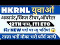 HKRNL NEW BAMPER पदों पर न्यू भर्तियां जल्दी देखो मौका !! #haryanaKaushal