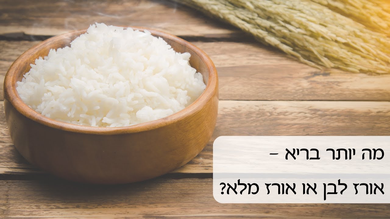 מה יותר בריא - אורז לבן או אורז מלא?
