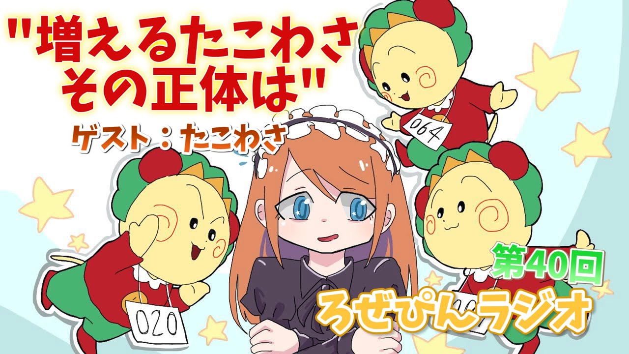 第40回 ろぜぴんラジオ 増えるたこわさ その正体は ゲスト たこわさ Youtube