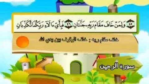 المنشاوي - المصحف المعلم سورة الرحمن"قناة سمسم"