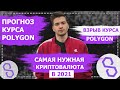 САМАЯ НУЖНАЯ КРИПТОВАЛЮТА POLYGON (MATIC) | ПРОГНОЗ КУРСА POLYGON | ОБЗОР КРИПТОВАЛЮТА POLYGON MATIC