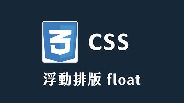 【 CSS 】 float 浮動排版
