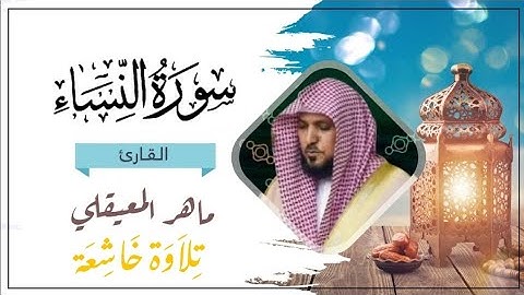 سورة النساء كاملة مكتوبة بتلاوة خاشعة قارئ الشيخ ماهر المعيقلي Maher AlMuaiqly Surat Al Nisa