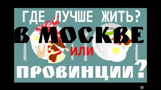 Где лучше жить? Средний Москвич против среднего Россиянина. В столице или провинции? - Шоу фактов