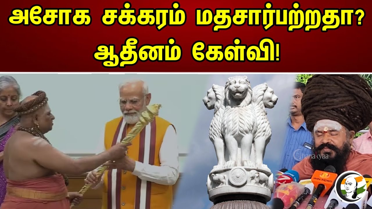 அசோக சின்னம் மதச்சார்பற்றதா ? ஆதினம் கேள்வி