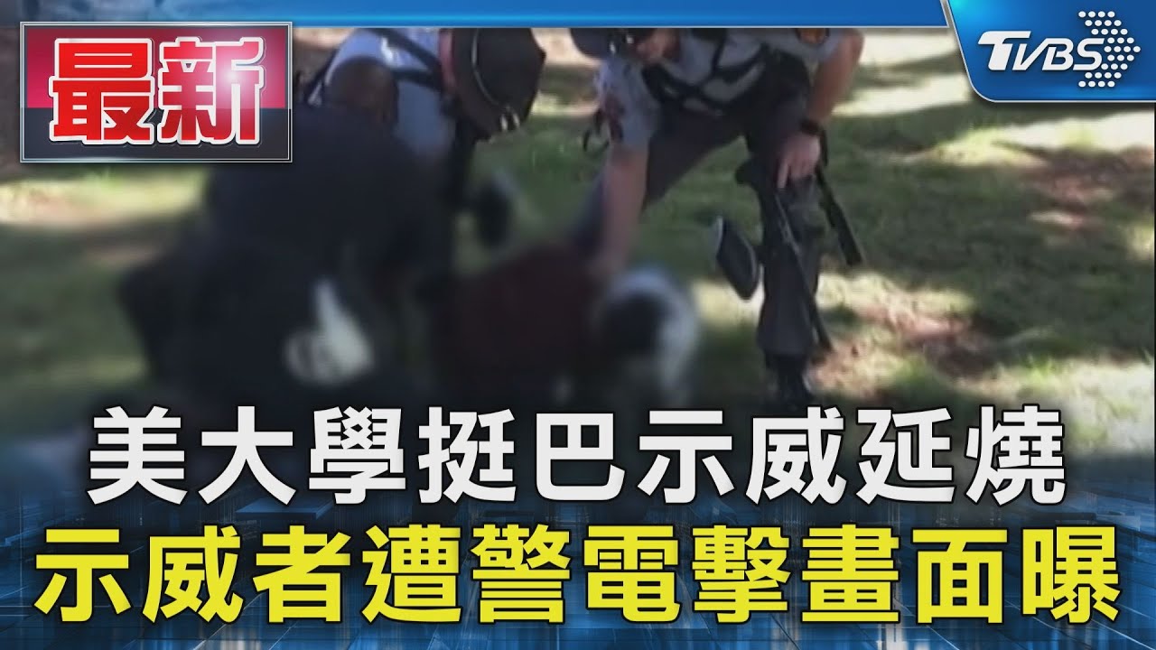 老師也不放過! 大學示威教授遭美警扭手摔地｜TVBS新聞 @TVBSNEWS01