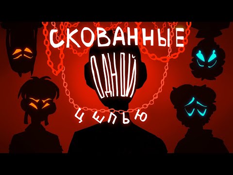 СКОВАННЫЕ ОДНОЙ ЦЕПЬЮ |animation| (ft.mcyt)