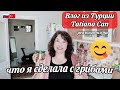 Влог из Турции/что я сделала с грибами 😀/просто влог Tatiana Can/реальная жизнь