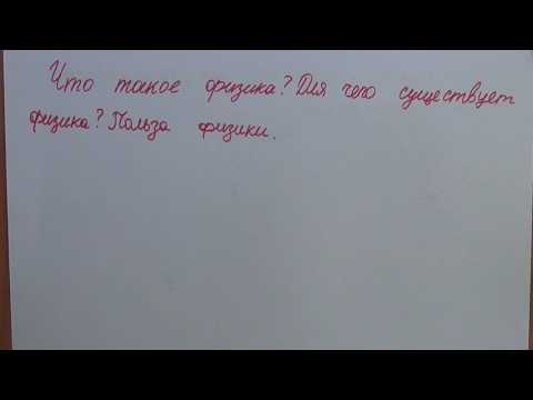 Что такое физика?Для чего существует физика?Польза физики. Что такое физика?Для чего существует физика?Польза физики.