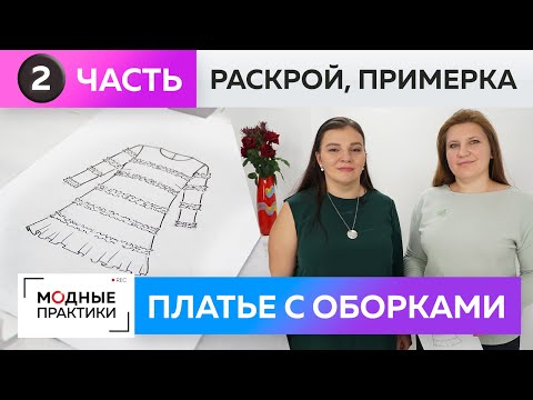 Стильное платье-трапеция с оборками своими руками Часть 2 Раскрой деталей и примерка платья из крепа