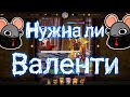 Нужна ли новая Валенти ? | 7ds
