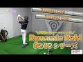 世界No.1スチールシャフト Dynamic Gold 95/85 シリーズを試打【Mr.吉田のクラブは打たなきゃわからない】